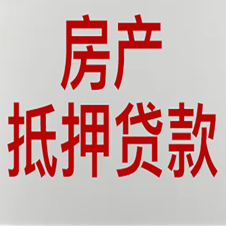 石家庄房子抵押贷款需要什么资料？