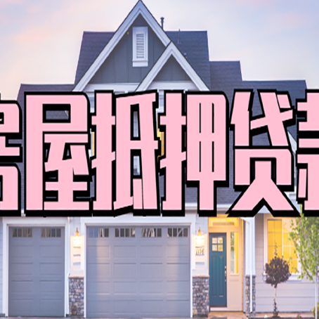 石家庄按揭房贷转经营贷怎么办理？