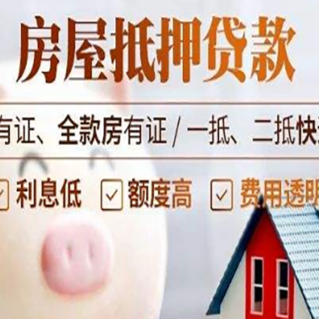 石家庄房子抵押贷款50万需要什么条件？